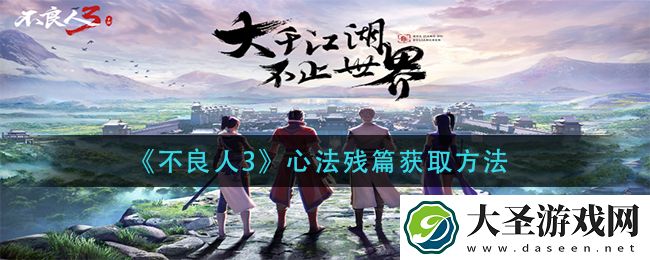 不良人3心法残篇怎么获得