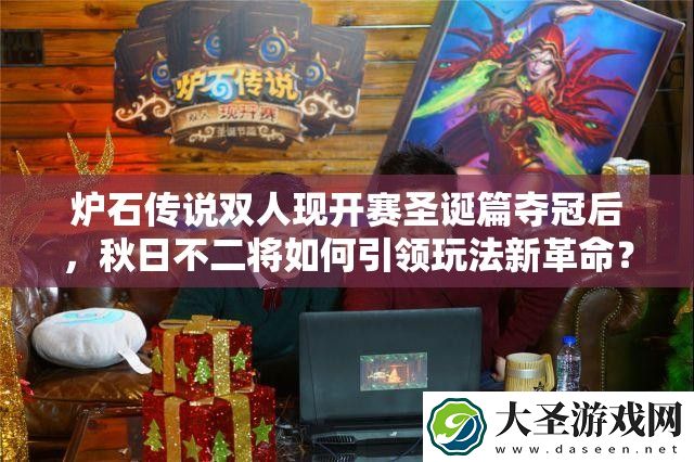 炉石传说双人现开赛圣诞篇夺冠后