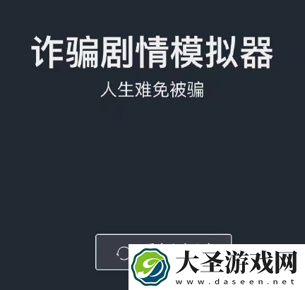 诈骗剧情模拟器在线网页地址入口