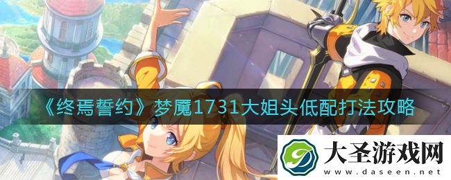 终焉誓约梦魇1731怎么打