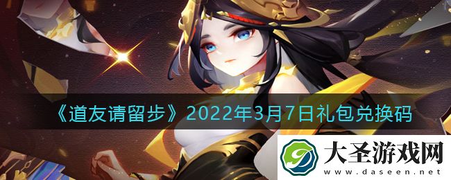 道友请留步3月7日礼包兑换码是什么