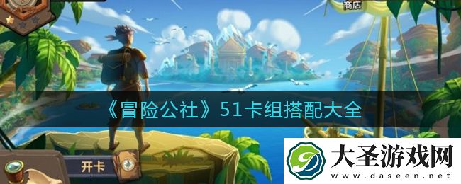 冒险公社51卡组怎么搭配