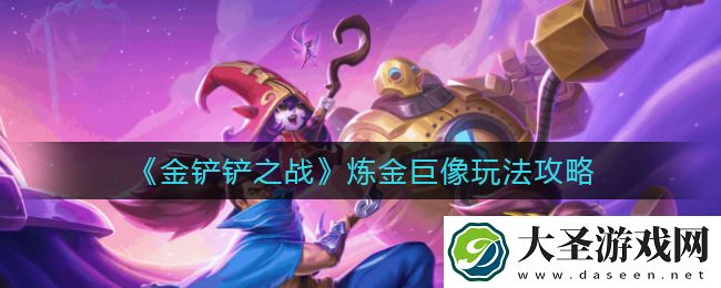 金铲铲之战炼金巨像怎么玩