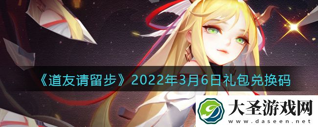 道友请留步3月6日礼包兑换码是什么