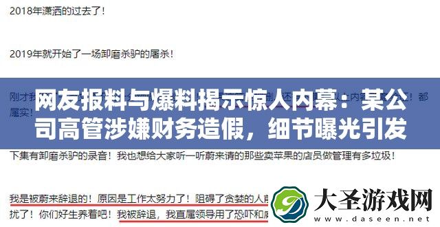 网友报料与爆料揭示惊人内幕