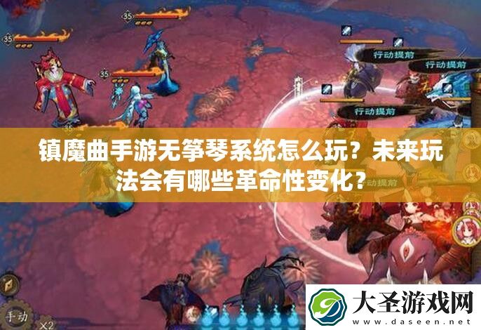 镇魔曲手游无筝琴系统怎么玩