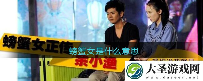 螃蟹女是什么意思