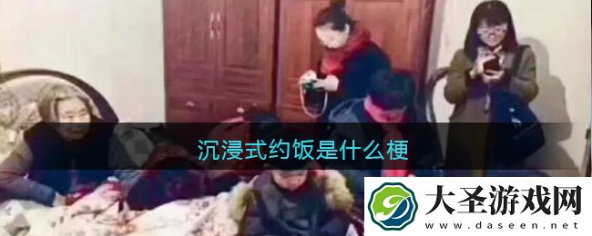 沉浸式约饭是什么梗/意思
