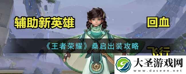 王者荣耀桑启怎么出装