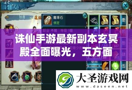 诛仙手游最新副本玄冥殿全面曝光