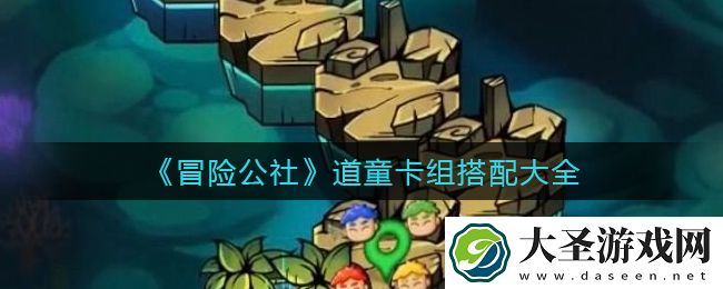 冒险公社道童卡组怎么搭配