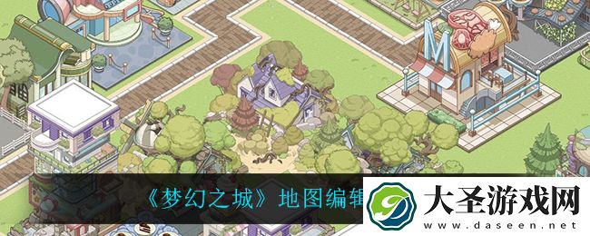 梦幻之城怎么编辑地图