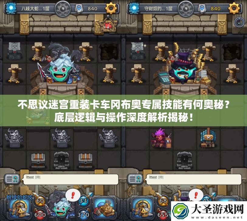 不思议迷宫重装卡车冈布奥专属技能有何奥秘
