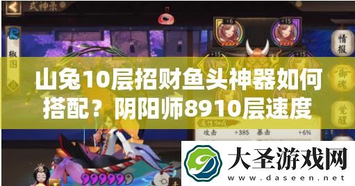 山兔10层招财鱼头神器如何搭配