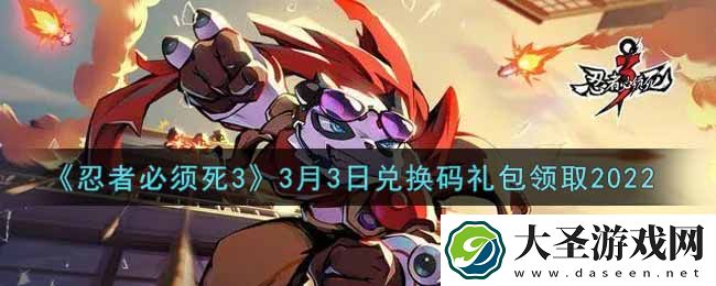 忍者必须死3手游3月3日礼包兑换码在哪领