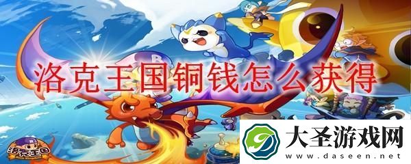 洛克王国铜钱怎么获得