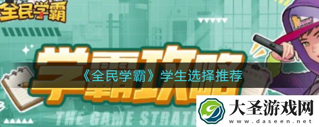 全民学霸学生怎么选择
