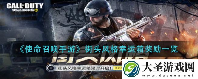 使命召唤手游街头风格幸运箱有什么