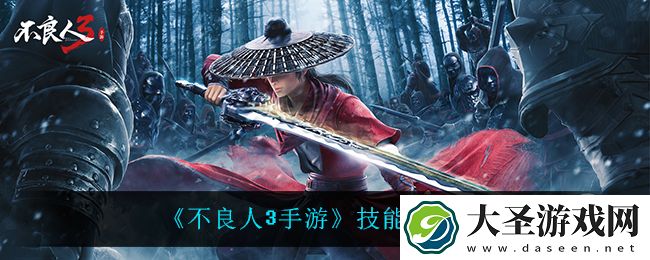 不良人3技能怎么提升