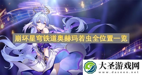 崩坏星穹铁道奥赫玛若虫全位置一览