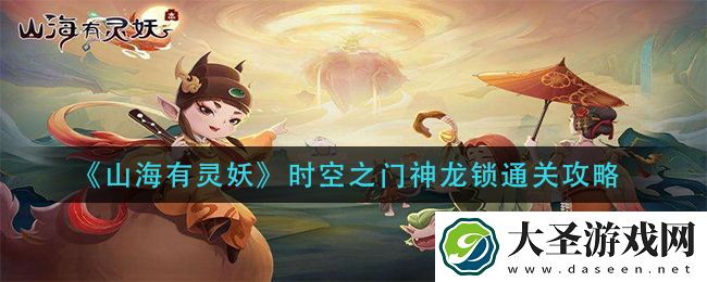 山海有灵妖时空之门神龙锁怎么过