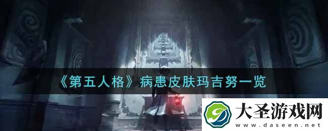 第五人格病患皮肤玛吉努怎么获得