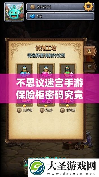 不思议迷宫手游保险柜密码究竟是多少