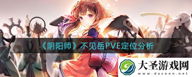阴阳师不见岳PVE定位是什么