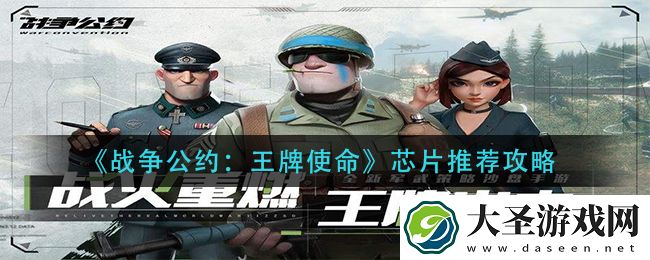 战争公约王牌使命芯片怎么搭配