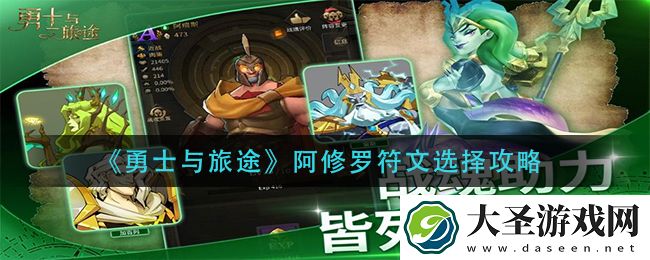 勇士与旅途阿修罗符文怎么选择