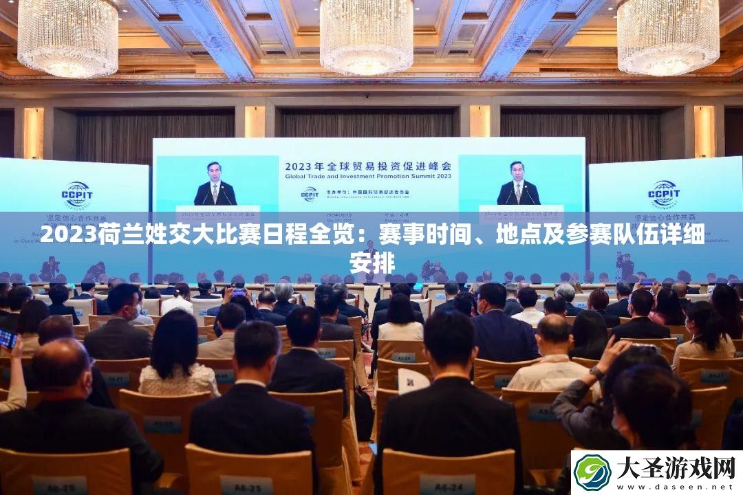 2023荷兰姓交**赛日程全览