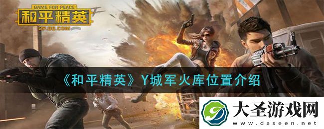 和平精英Y城军火库在哪