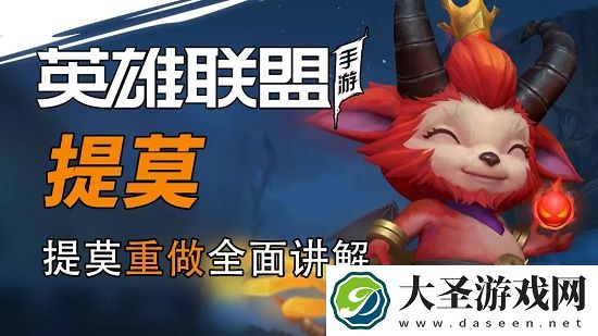 英雄联盟手游提莫出装符文天赋推荐