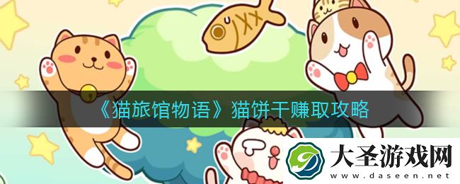 猫旅馆物语猫饼干怎么赚