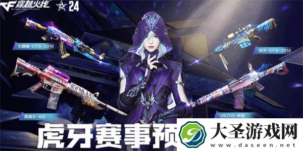 穿越火线CFS世界赛虎牙竞猜活动入口在哪