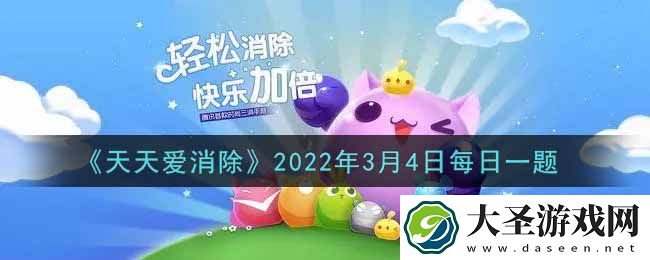天天爱消除3月4日每日一题