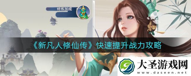 新凡人修仙传怎么快速提升战力