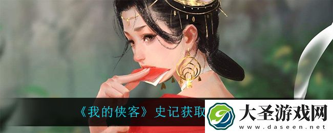 我的侠客史记怎么获得