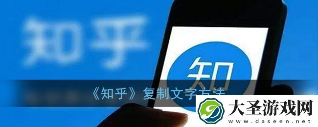 手机知乎怎么复制文字
