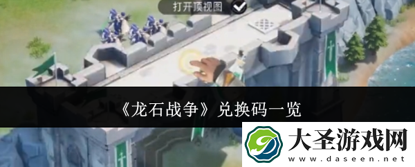 龙石战争兑换码有哪些