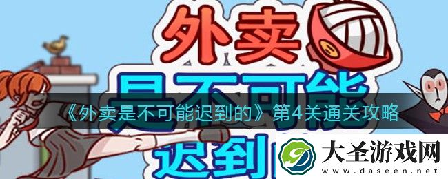 外卖是不可能迟到的第4关怎么过