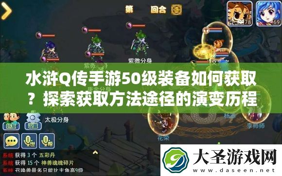 水浒Q传手游50级装备如何获取