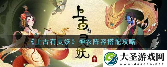 上古有灵妖神农阵容怎么搭配