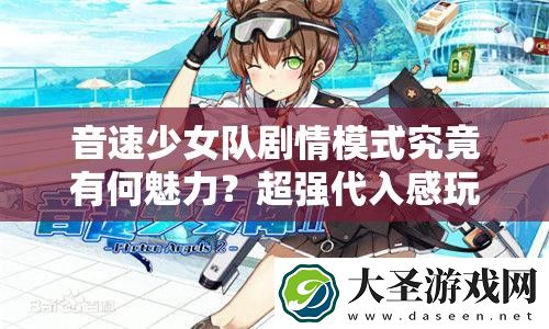 音速少女队剧情模式究竟有何魅力