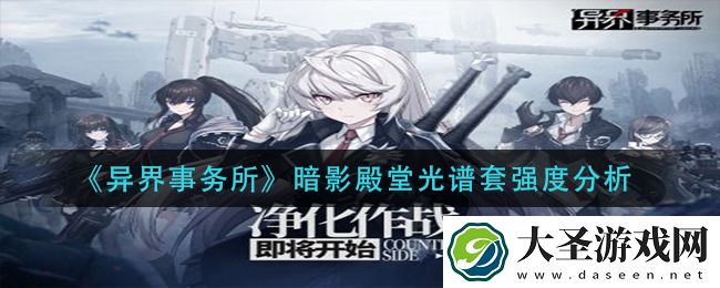 异界事务所暗影殿堂光谱套怎么样