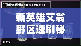 新英雄艾翁野区速刷秘诀何在