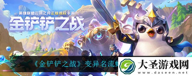 金铲铲之战变异名流蚂蚱怎么玩
