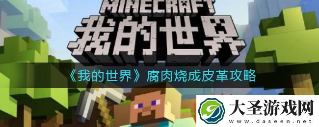 我的世界腐肉怎么烧成皮革