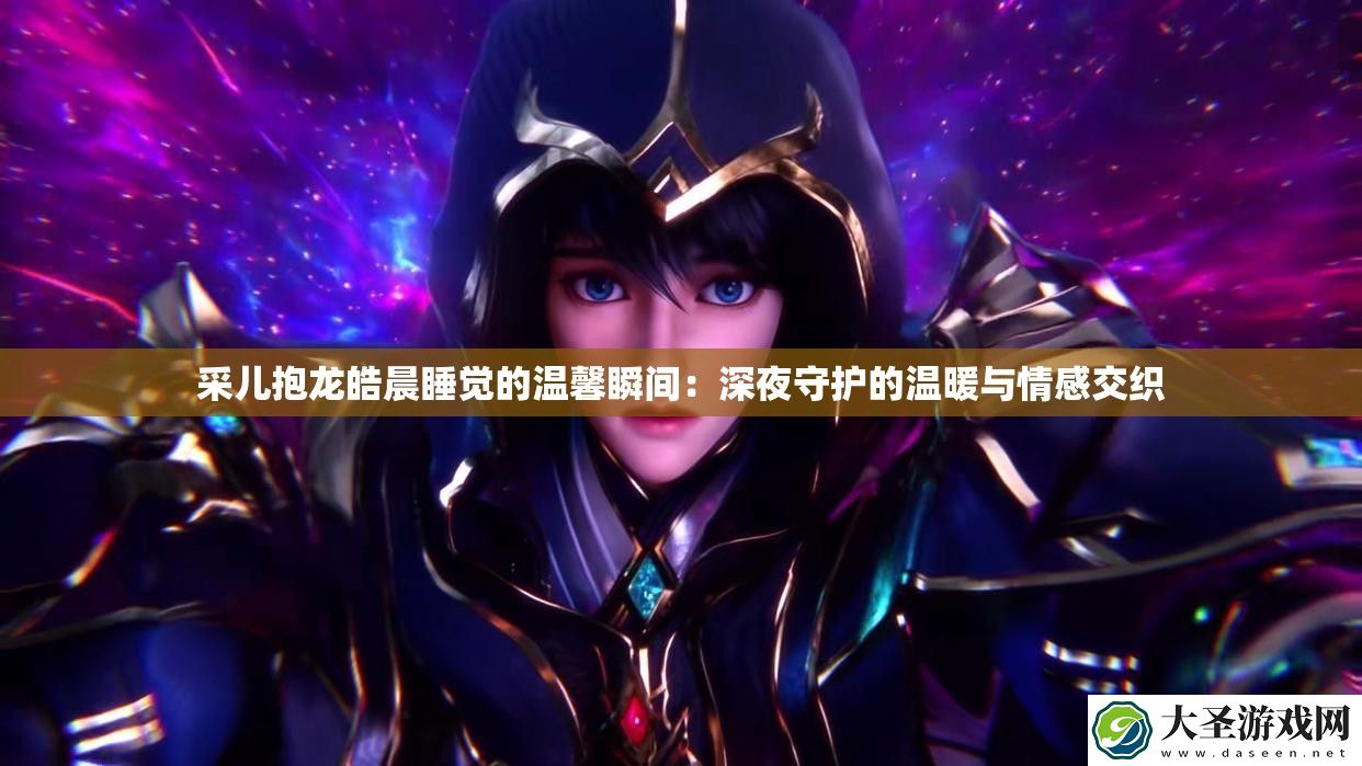 采儿抱龙皓晨睡觉的温馨瞬间