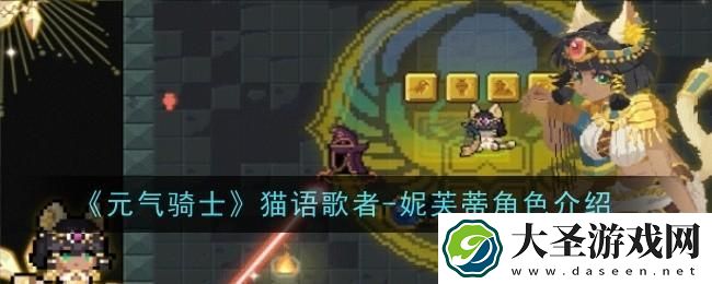 元气骑士猫语歌者妮芙蒂角色怎么样